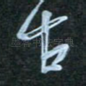 古