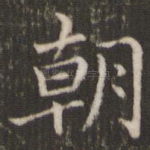 朝