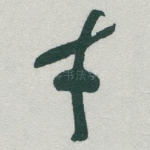 才