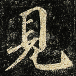 見