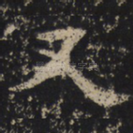 又