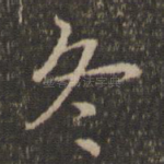 冬