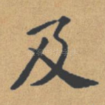 及