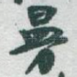㬅