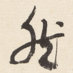 然