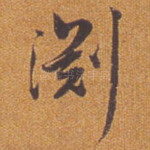 渊
