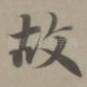 故