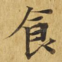 食
