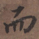 而