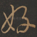 好