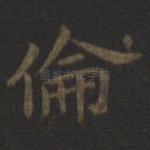 伦