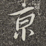京