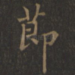 节