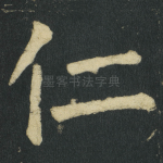 仁