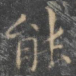 能