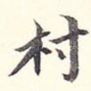 村