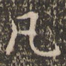 凡