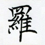 罗
