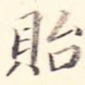 贻