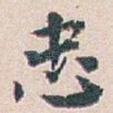 忠