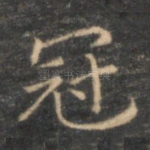 冠