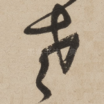 老
