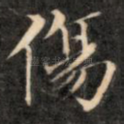 伤
