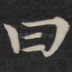 曰