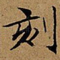 刻