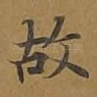 故
