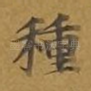 种