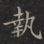 执