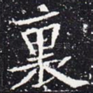 里