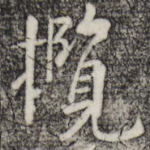 揽