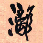 漓