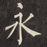 永
