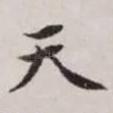 天