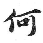 何