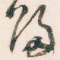 歸