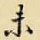 未