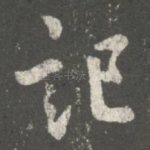 记