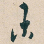 未