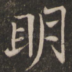 明