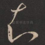 知