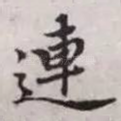 连