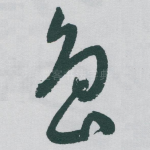鲁