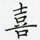 喜