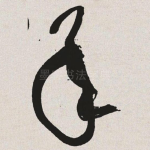 承