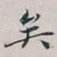 矣