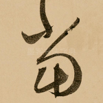 当